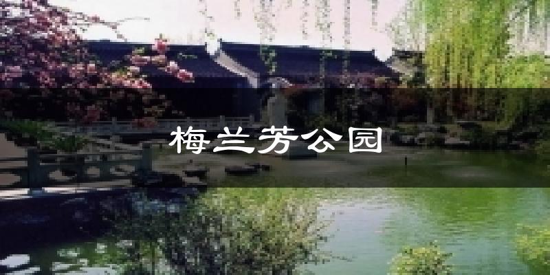 梅兰芳公园天气预报十五天