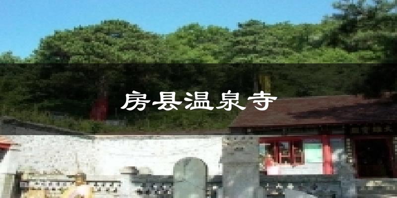 房县温泉寺天气预报十五天