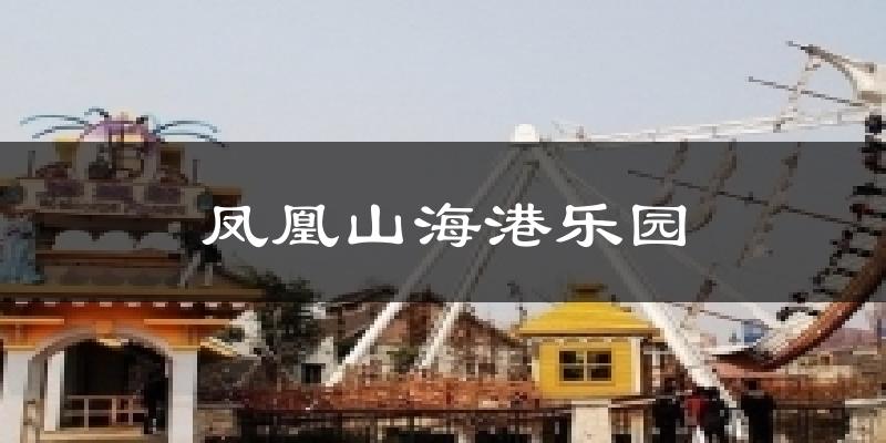 凤凰山海港乐园天气预报十五天