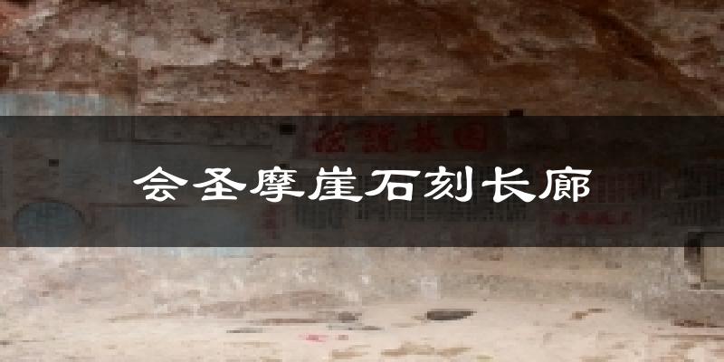 会圣摩崖石刻长廊天气预报十五天