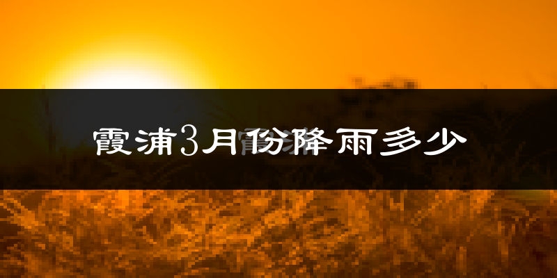 霞浦3月份降雨多少?