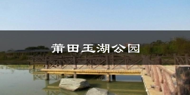 莆田玉湖公园天气预报十五天
