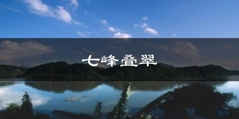 七峰叠翠天气预报十五天