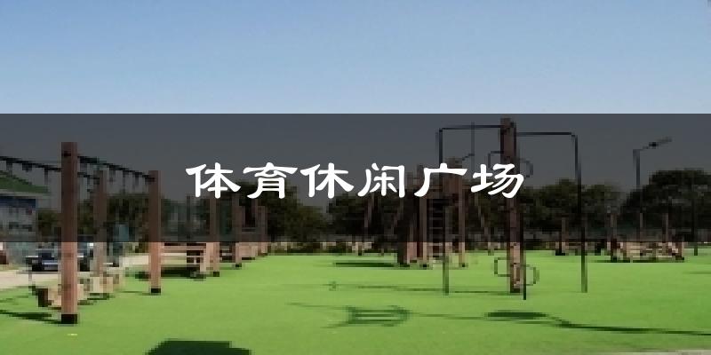 体育休闲广场天气预报十五天