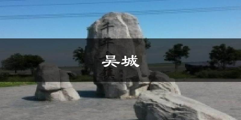 吴城天气预报十五天