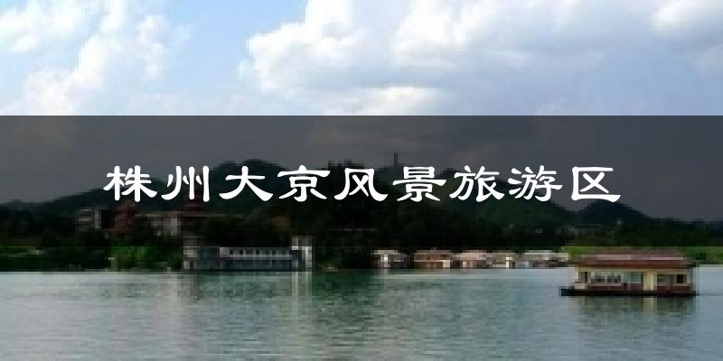 株州大京风景旅游区天气预报十五天