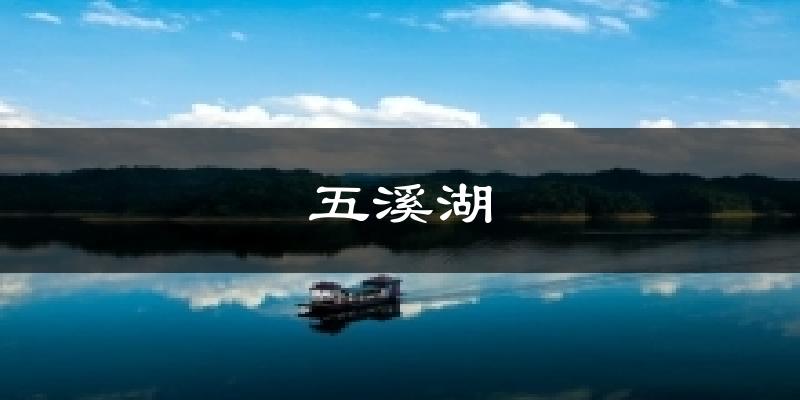 五溪湖天气预报十五天