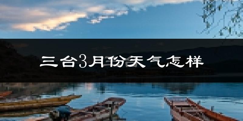 三台县3月份天气如何?冷吗?