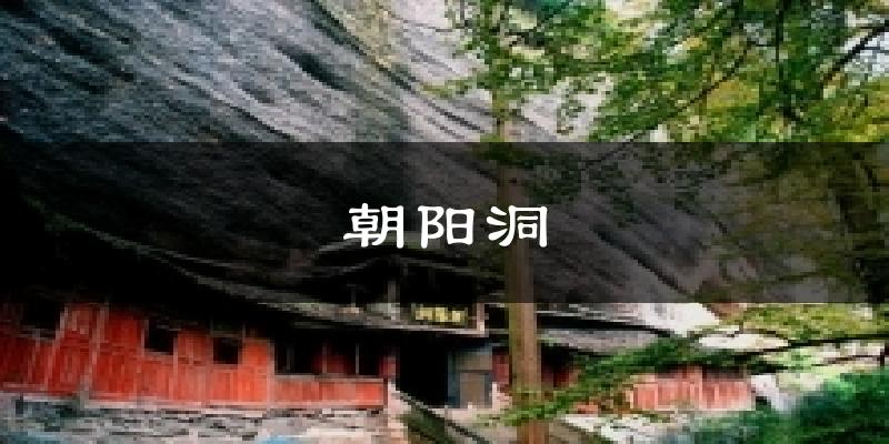 朝阳洞天气预报十五天