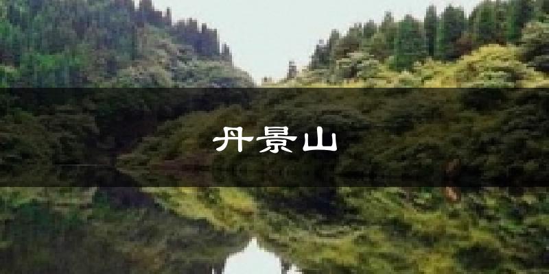 丹景山天气预报十五天