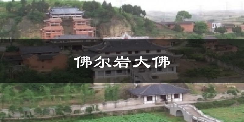 佛尔岩大佛天气预报十五天