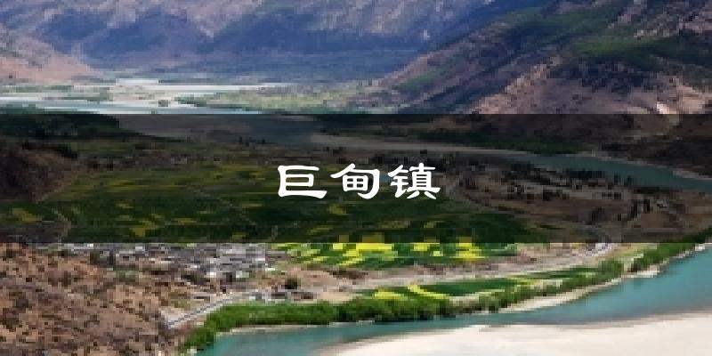 巨甸镇天气预报十五天