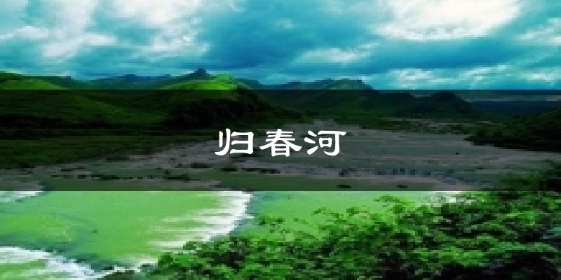 归春河天气预报十五天