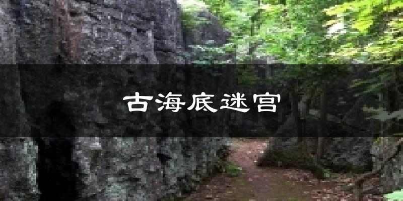 古海底迷宫天气预报十五天