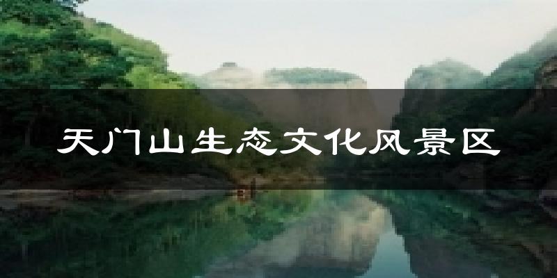 天门山生态文化风景区天气预报十五天