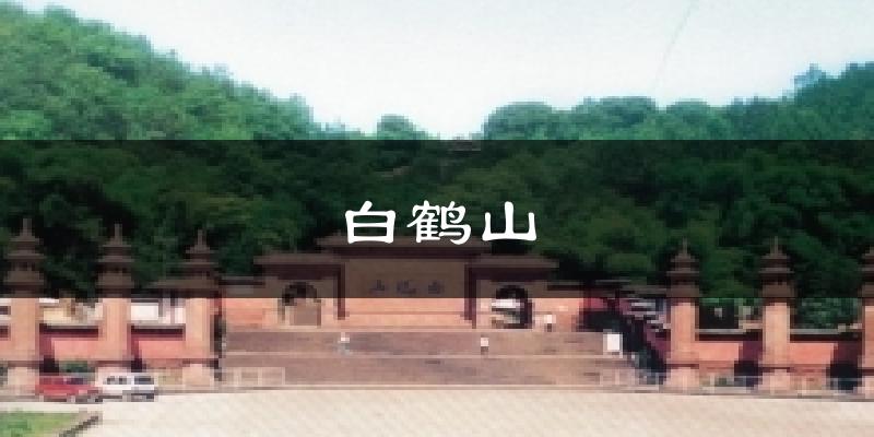 白鹤山天气预报十五天