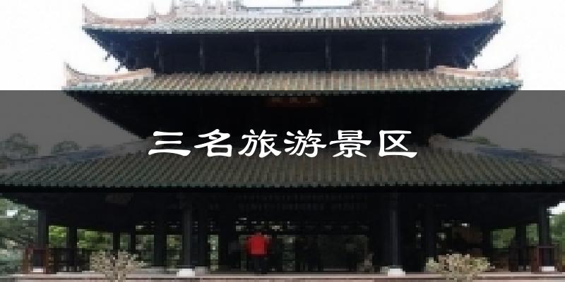 三名旅游景区天气预报十五天