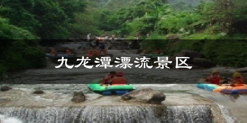 九龙潭漂流景区天气预报十五天