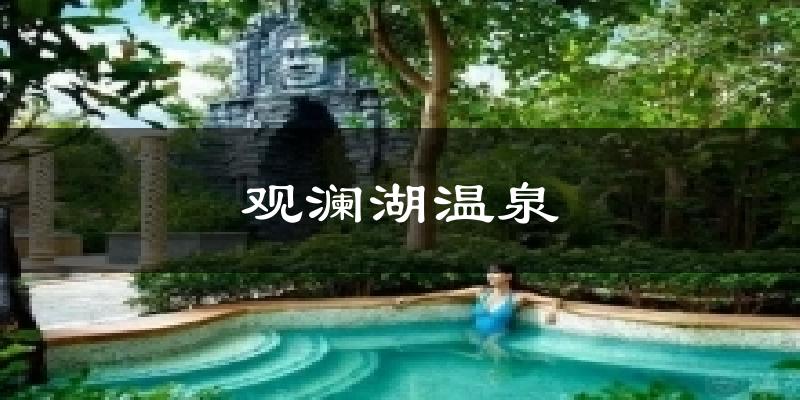 观澜湖温泉天气预报十五天