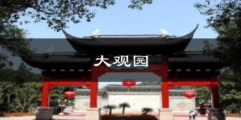 上海青浦大观园天气预报未来一周