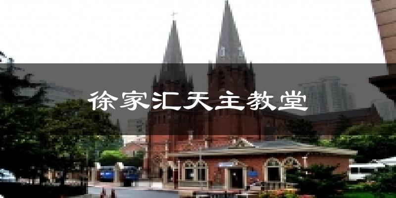 徐家汇天主教堂天气预报十五天
