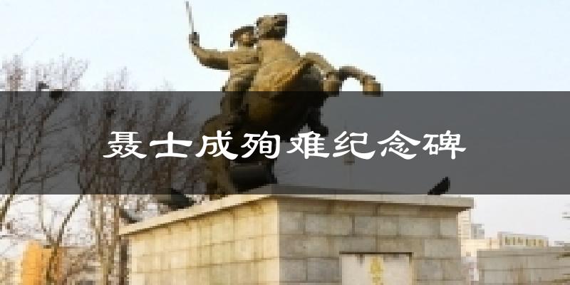 聂士成殉难纪念碑气温