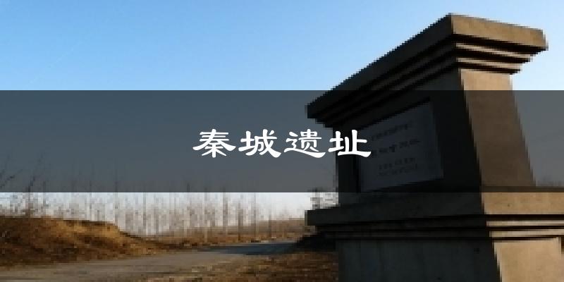 秦城遗址气温