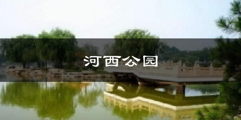 河西公园天气预报十五天