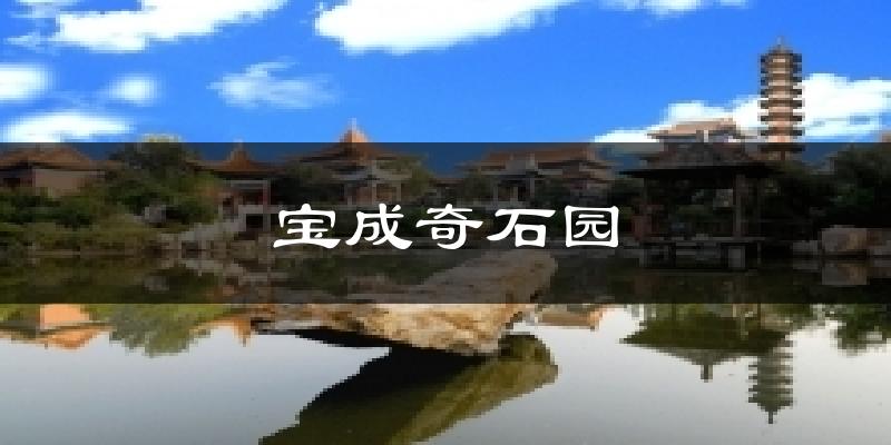 宝成奇石园天气预报十五天