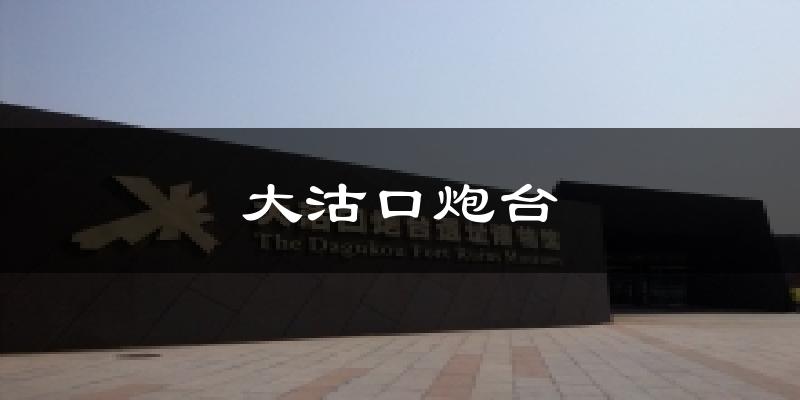 大沽口炮台今日天气