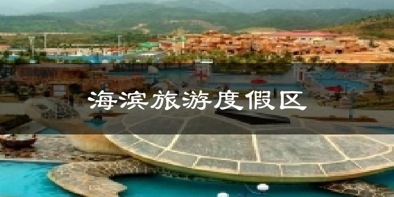上海海滨旅游度假区天气预报未来一周