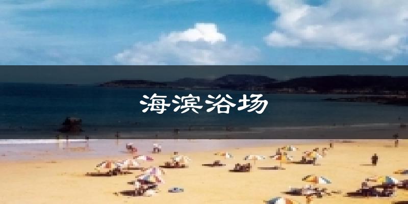 海滨浴场天气预报十五天