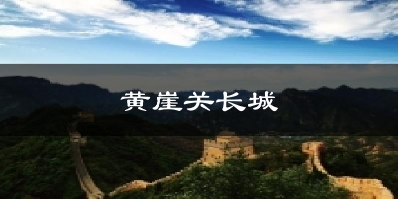 黄崖关长城天气预报十五天