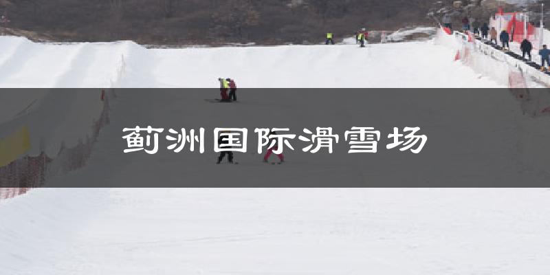 上海蓟洲国际滑雪场天气预报未来一周