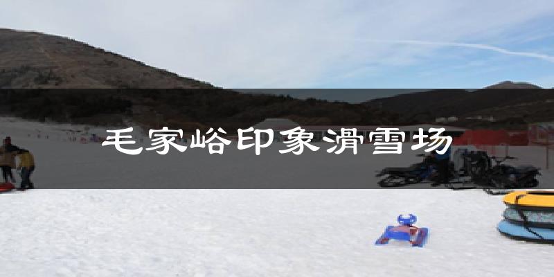上海毛家峪印象滑雪场天气预报未来一周