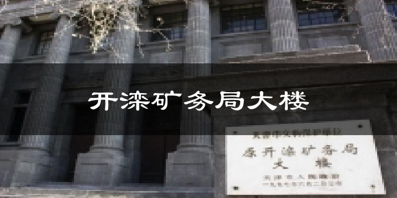 开滦矿务局大楼天气预报十五天