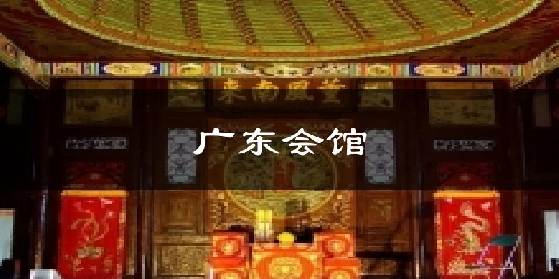 广东会馆天气预报十五天
