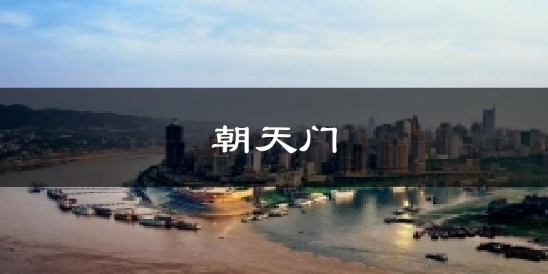 上海朝天门天气预报未来一周