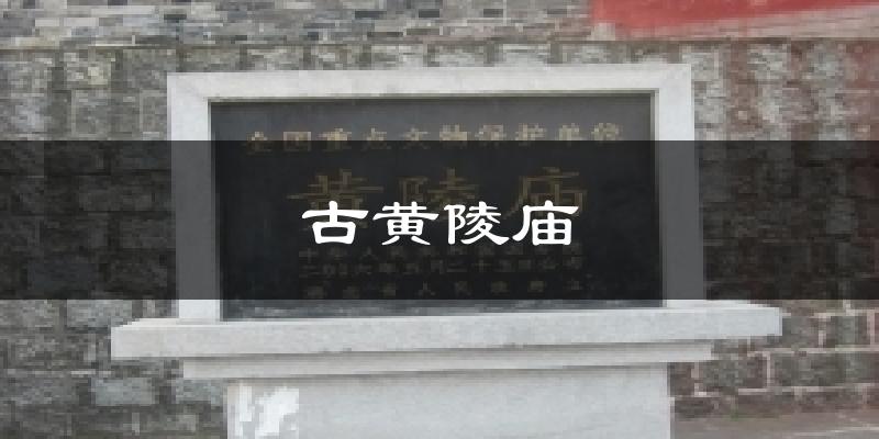 上海古黄陵庙天气预报未来一周