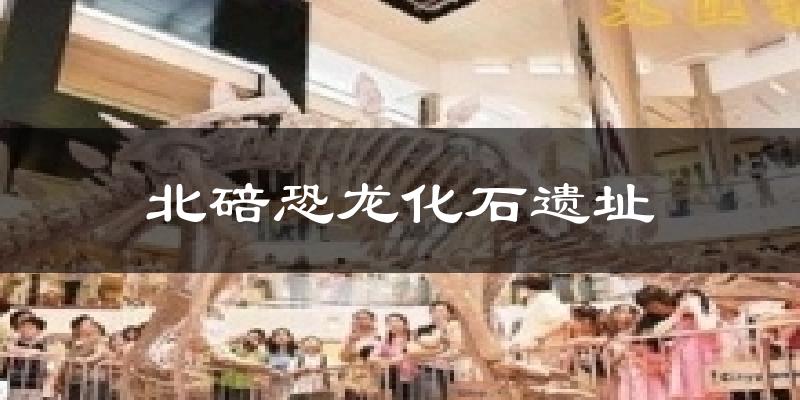 北碚恐龙化石遗址气温