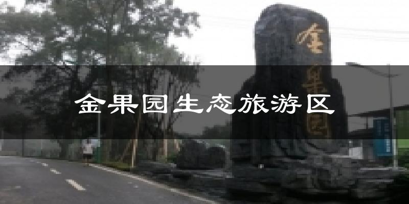 金果园生态旅游区天气预报十五天