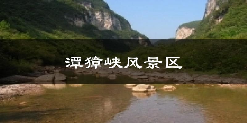 上海潭獐峡风景区天气预报未来一周