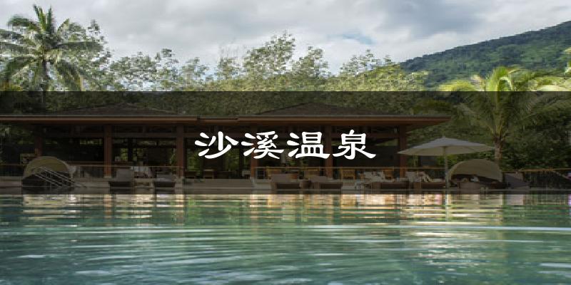 沙溪温泉气温