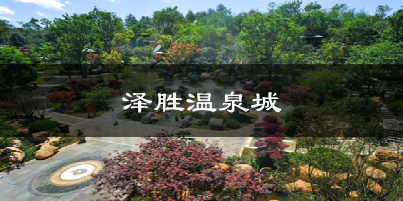 泽胜温泉城天气预报十五天