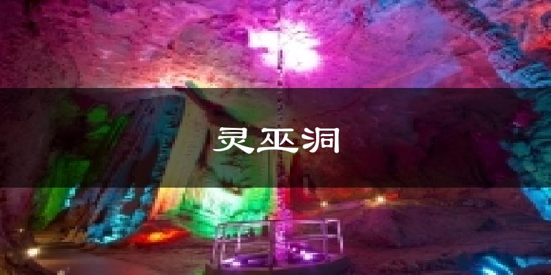 上海灵巫洞天气预报未来一周
