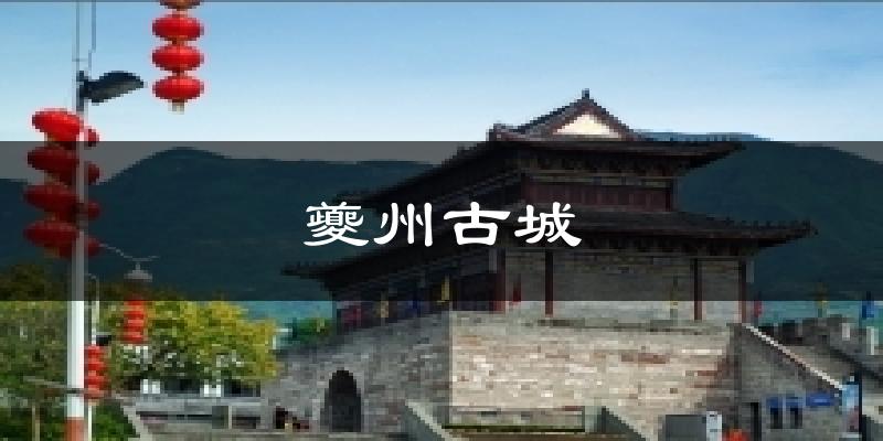 上海夔州古城天气预报未来一周