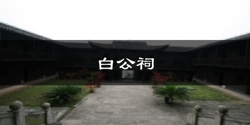 上海白公祠天气预报未来一周