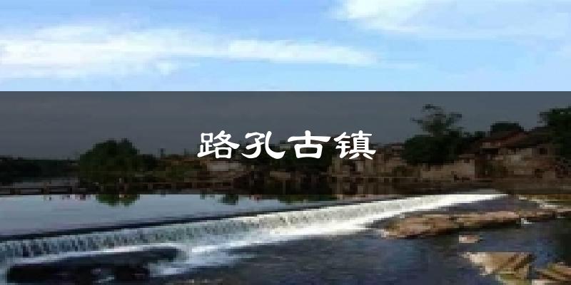 路孔古镇天气预报十五天