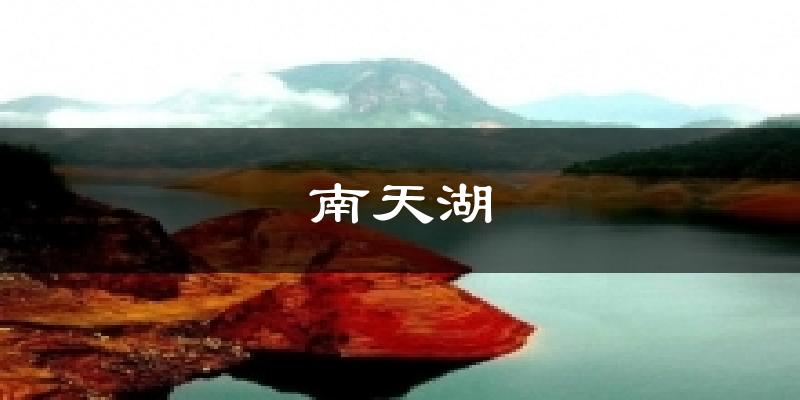 南天湖天气预报十五天