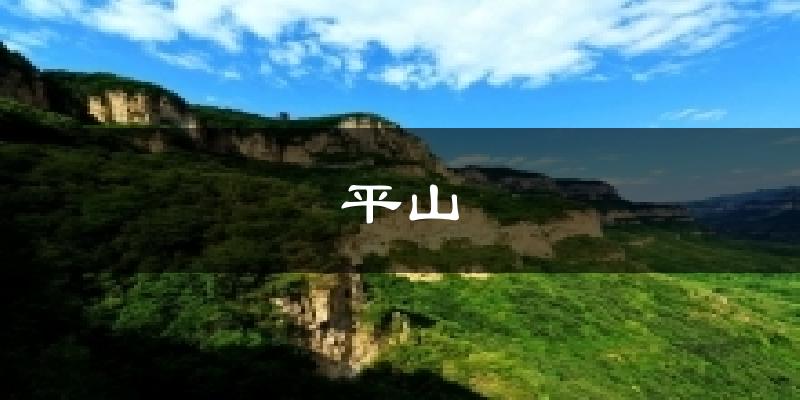 上海平山天气预报未来一周